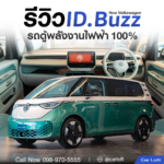รีวิว Volkswagen ID. Buzz รถตู้พลังงานไฟฟ้า 100%