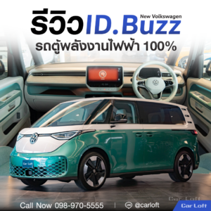 รีวิว Volkswagen ID-Buzz รถตู้พลังงานไฟฟ้า 100%