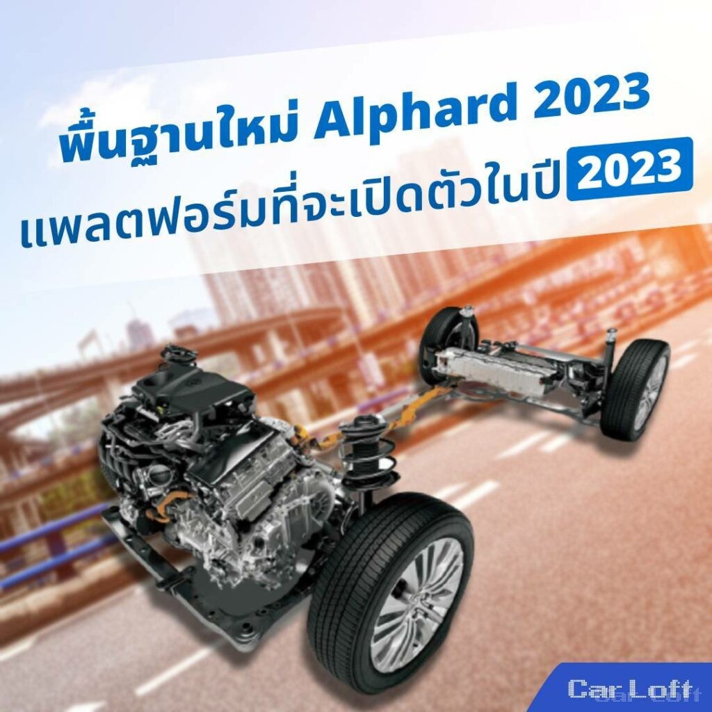 พื้นฐานใหม่ Toyota Alphard แพลตฟอร์มที่จะเปิดตัวในปี 2023