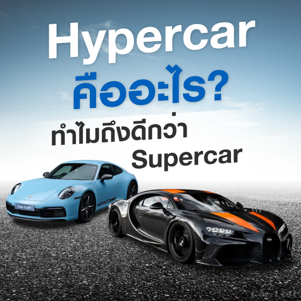 Hypercar คืออะไร ทำไมถึงดีกว่า Supercar